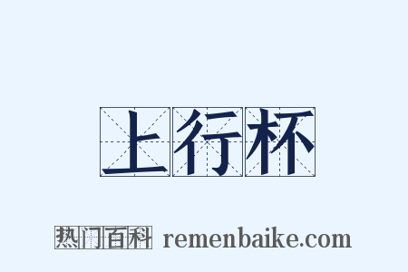 上行杯是什么意思的图片